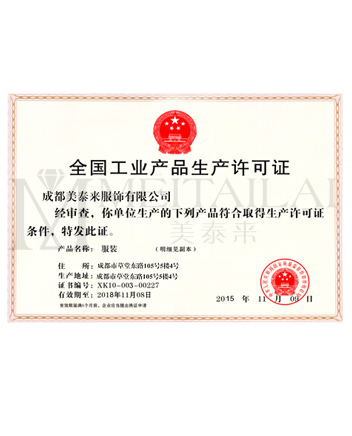 全国工业生产许可证